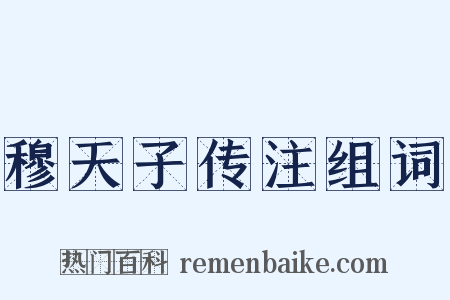 穆天子传注组词是什么意思的图片
